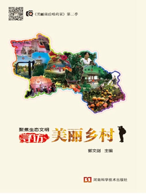 Title details for 聚焦生态文明 寻访美丽乡村 by 郭文剑 - Available